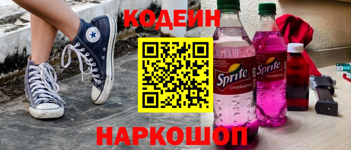 Искитим  Кодеин напиток Lean (лин)  Кодеиновый сироп Lean Purple Drank  Вход с VPN 